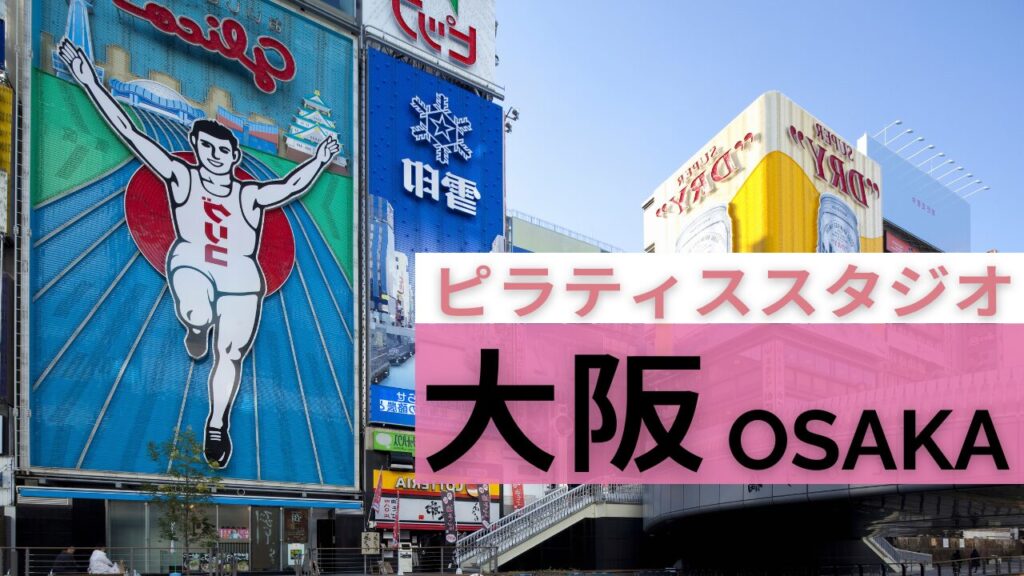 大阪　ピラティス　まとめ