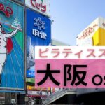 大阪　ピラティス　まとめ