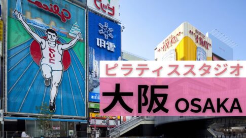 大阪　ピラティス　まとめ