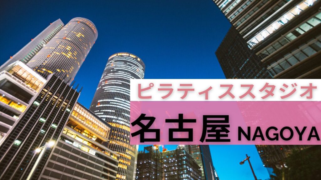 名古屋　ピラティス　まとめ