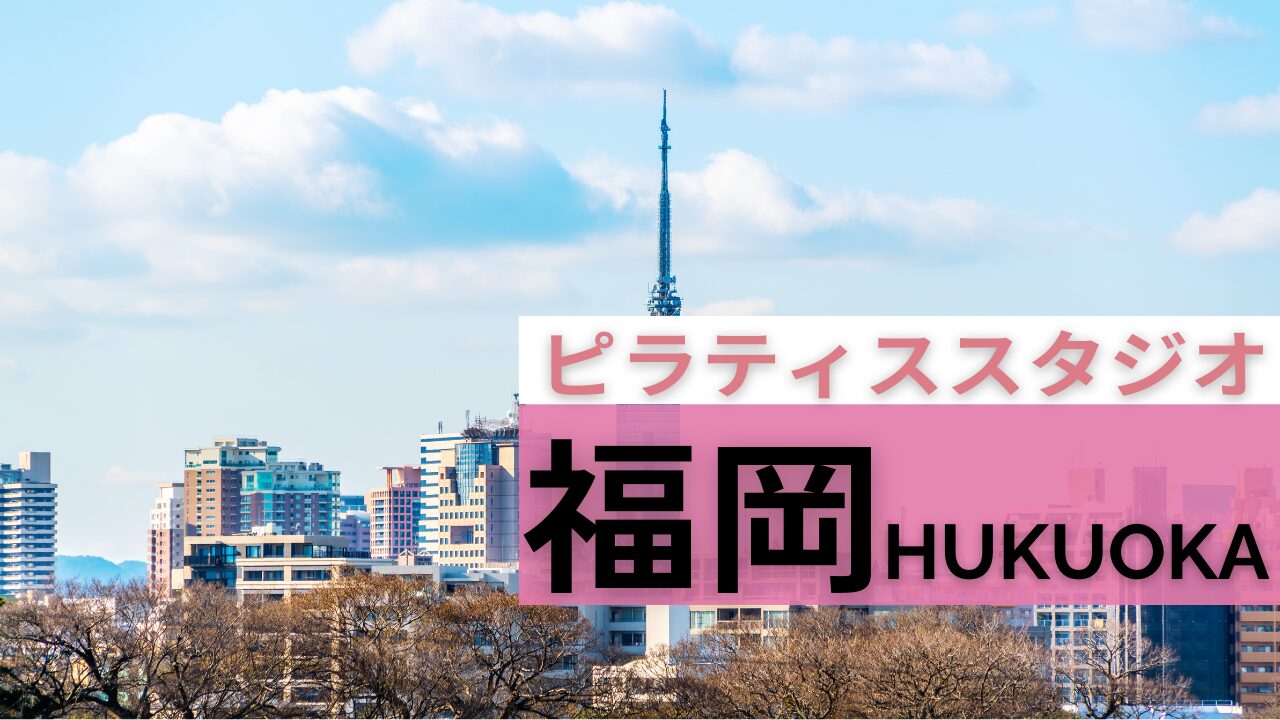 福岡　ピラティス　まとめ