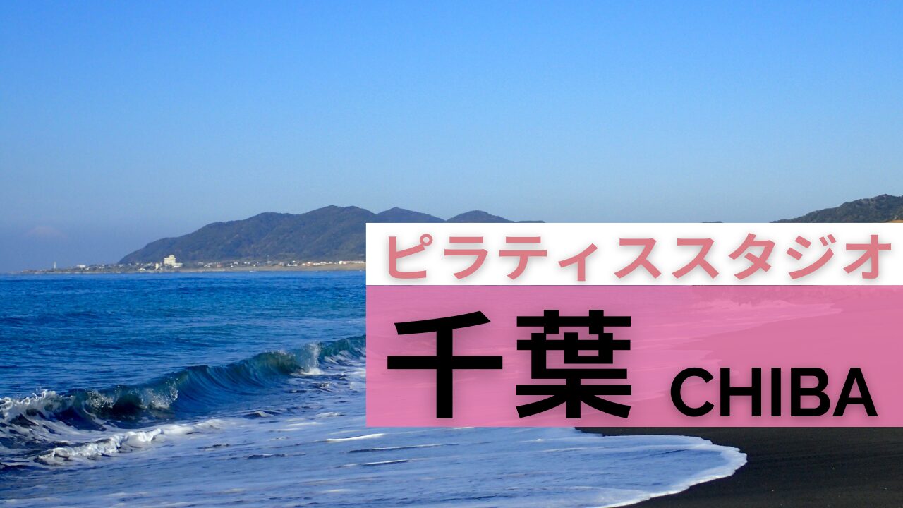 千葉　ピラティス　料金　比較