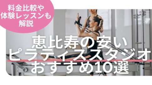 恵比寿の安くておすすめなピラティススタジオおすすめ10選【お得な料金を徹底解説！】
