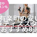 有楽町　ピラティス　料金　比較