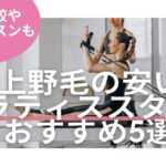 上野毛　ピラティス　料金　比較