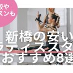 新橋　ピラティス　料金　比較