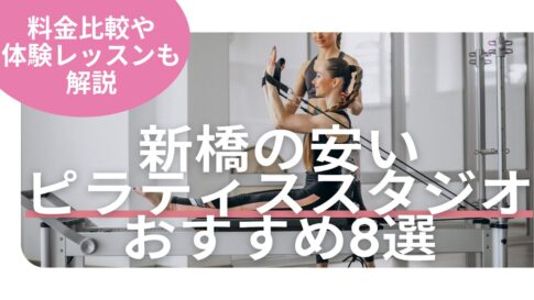 新橋　ピラティス　料金　比較
