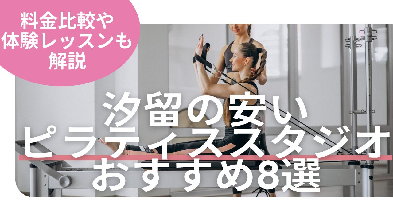 汐留　ピラティス　料金　比較