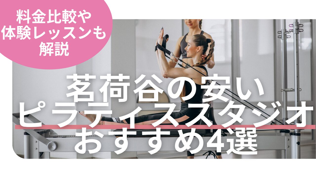茗荷谷　ピラティス　料金　比較