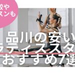 品川　ピラティス　料金　比較