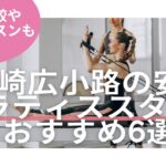 大崎広小路　ピラティス　料金　比較