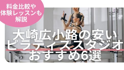 大崎広小路　ピラティス　料金　比較