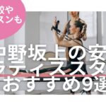 中野坂上　ピラティス　料金　比較