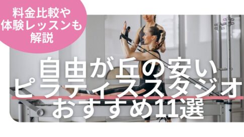 自由が丘　ピラティス　料金　比較