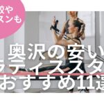 奥沢　ピラティス　料金　比較