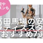 高田馬場　ピラティス　料金　比較