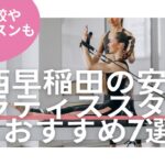 西早稲田　ピラティス　料金　比較 おすすめ