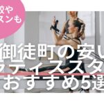 御徒町 ピラティス 料金 比較 おすすめ