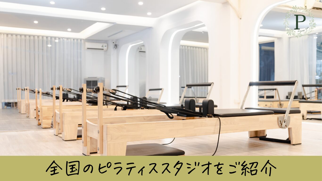 全国のピラティススタジオをご紹介