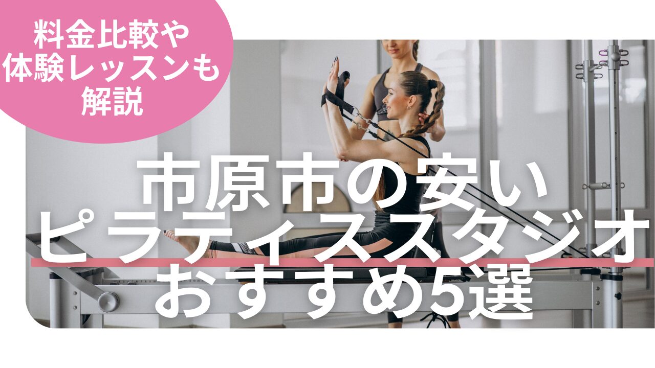 市原市 ピラティス 料金 おすすめ 比較