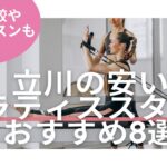 立川 ピラティス 料金 おすすめ 比較