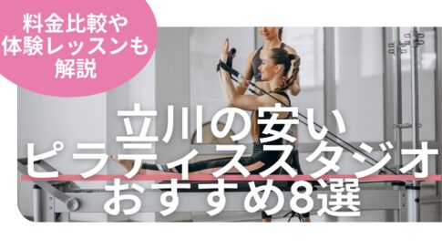 立川　ピラティス　料金　おすすめ　比較