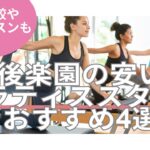 後楽園 ピラティス 料金 おすすめ 比較