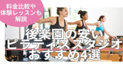 後楽園　ピラティス　料金　おすすめ　比較