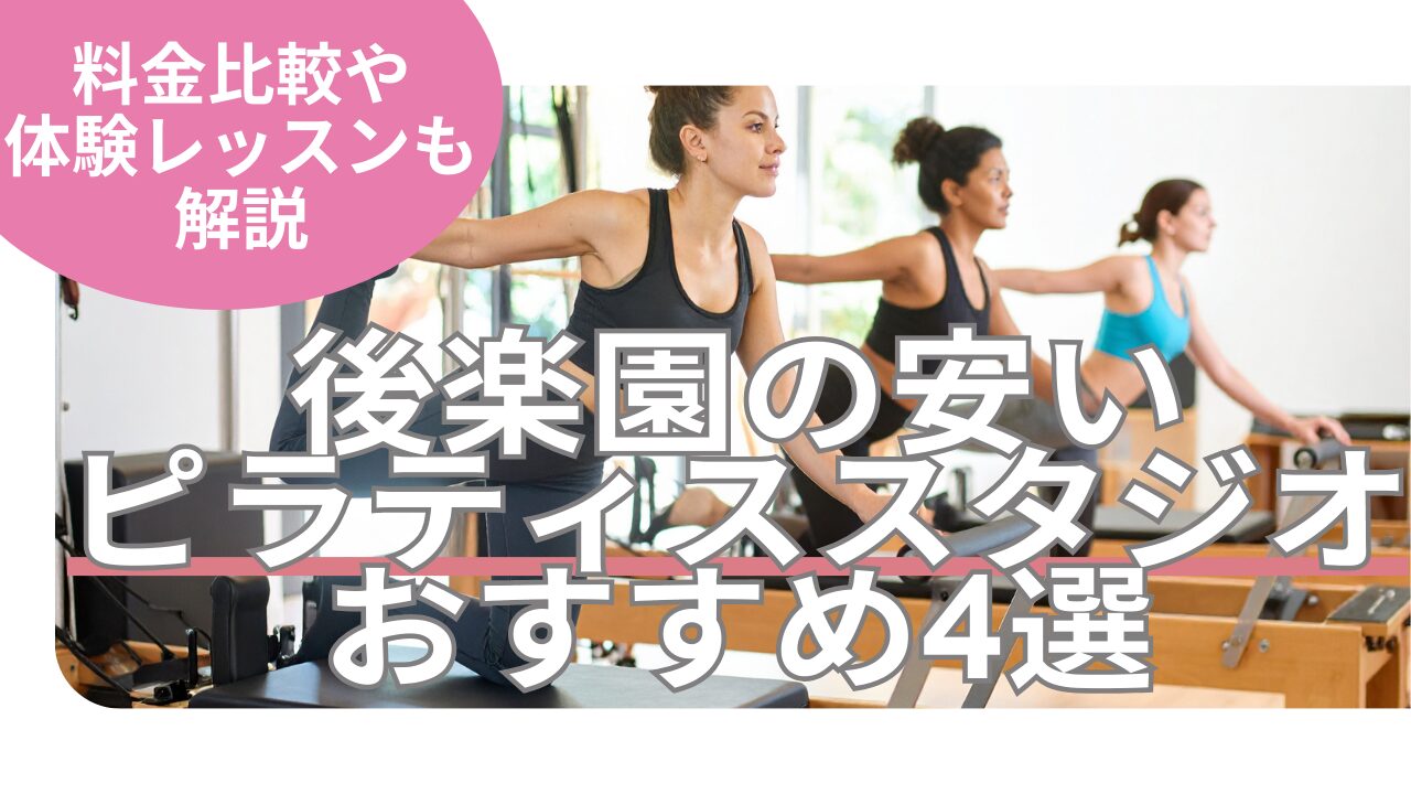 後楽園 ピラティス 料金 おすすめ 比較