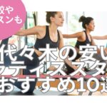 代々木 ピラティス 料金 おすすめ 比較