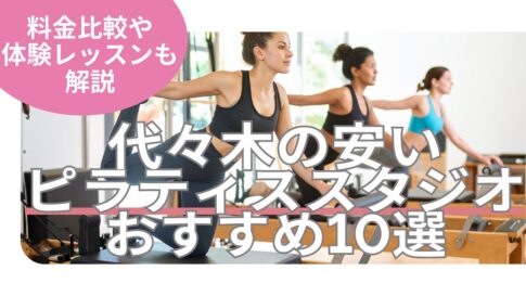 代々木　ピラティス　料金　おすすめ　比較