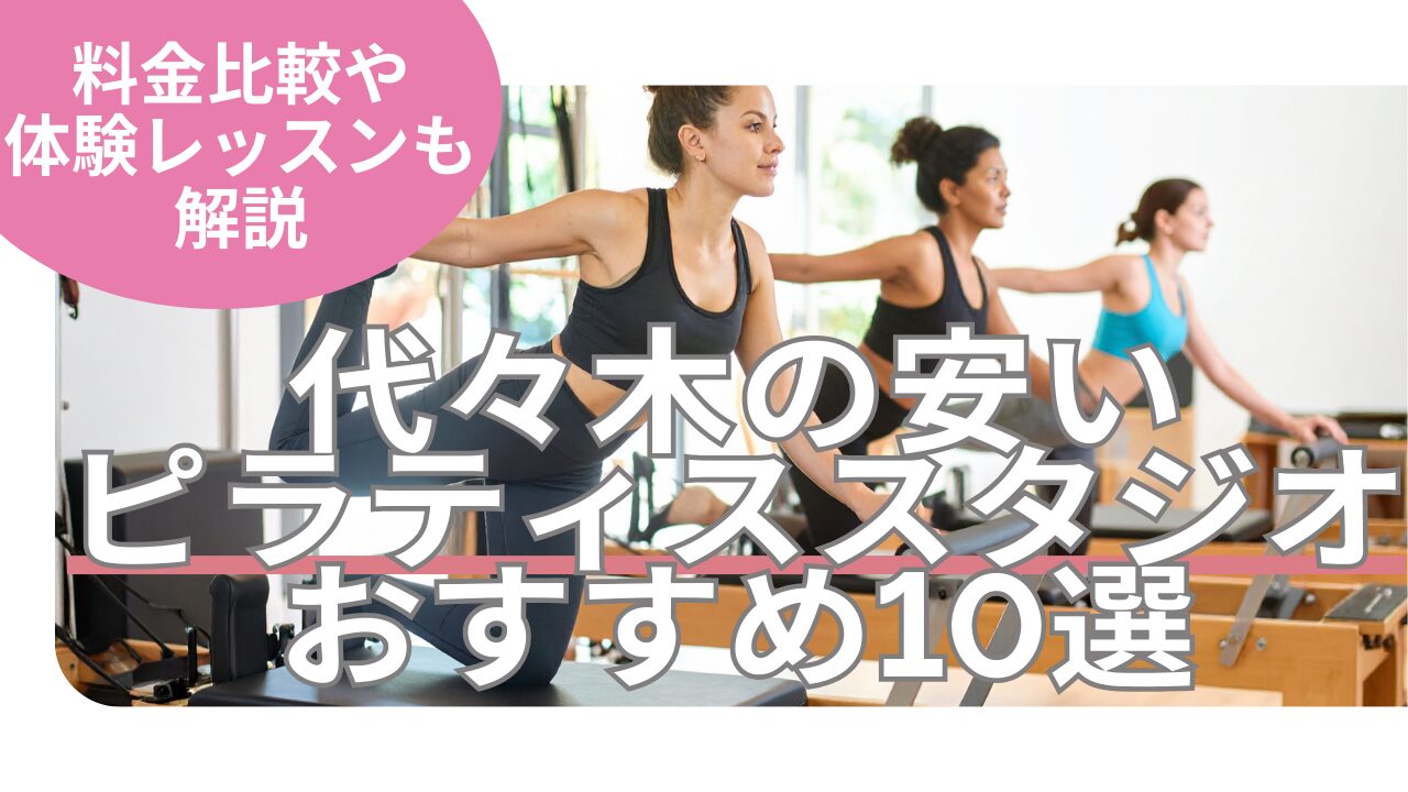 代々木 ピラティス 料金 おすすめ 比較