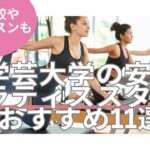 学芸大学 ピラティス 料金 おすすめ 比較