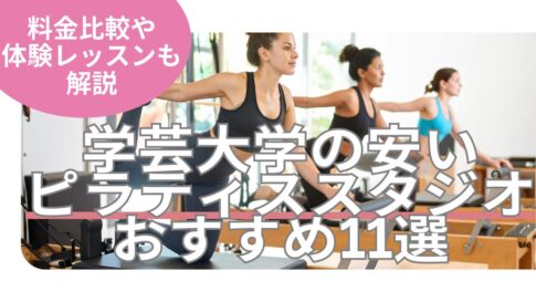 学芸大学 ピラティス 料金 おすすめ 比較