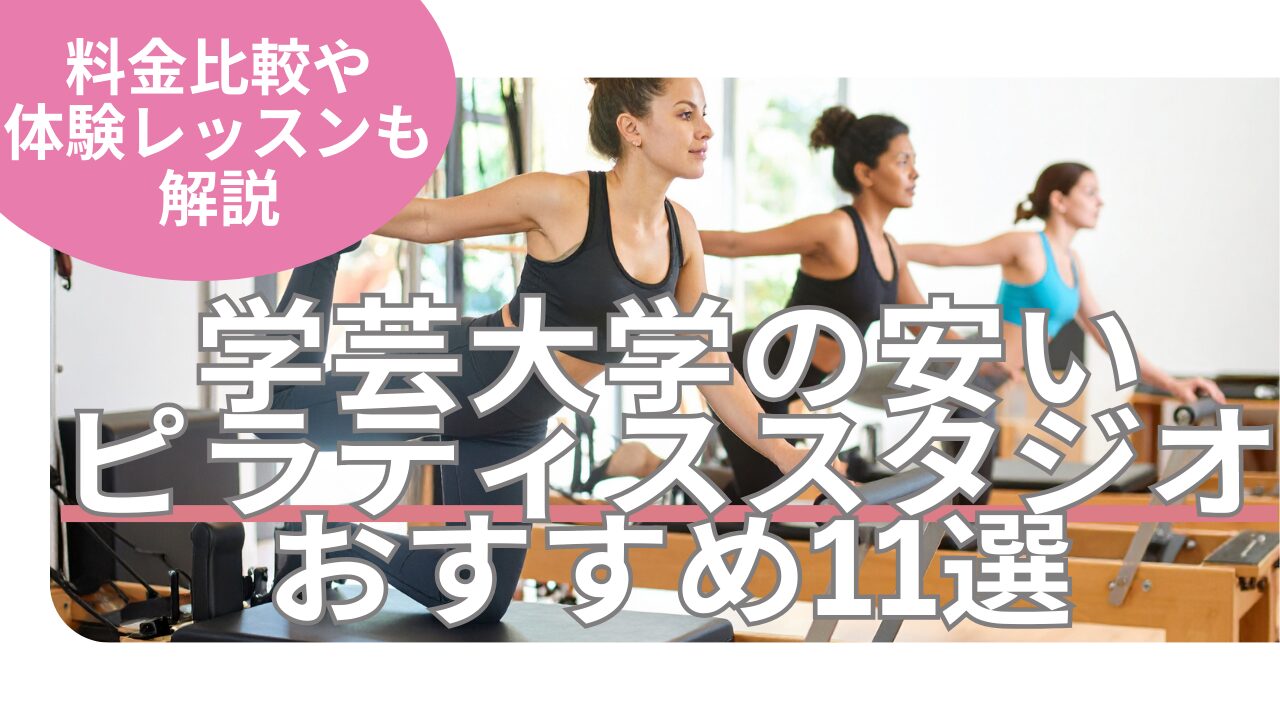 学芸大学 ピラティス 料金 おすすめ 比較