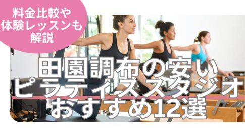 田園調布 ピラティス 料金 おすすめ 比較