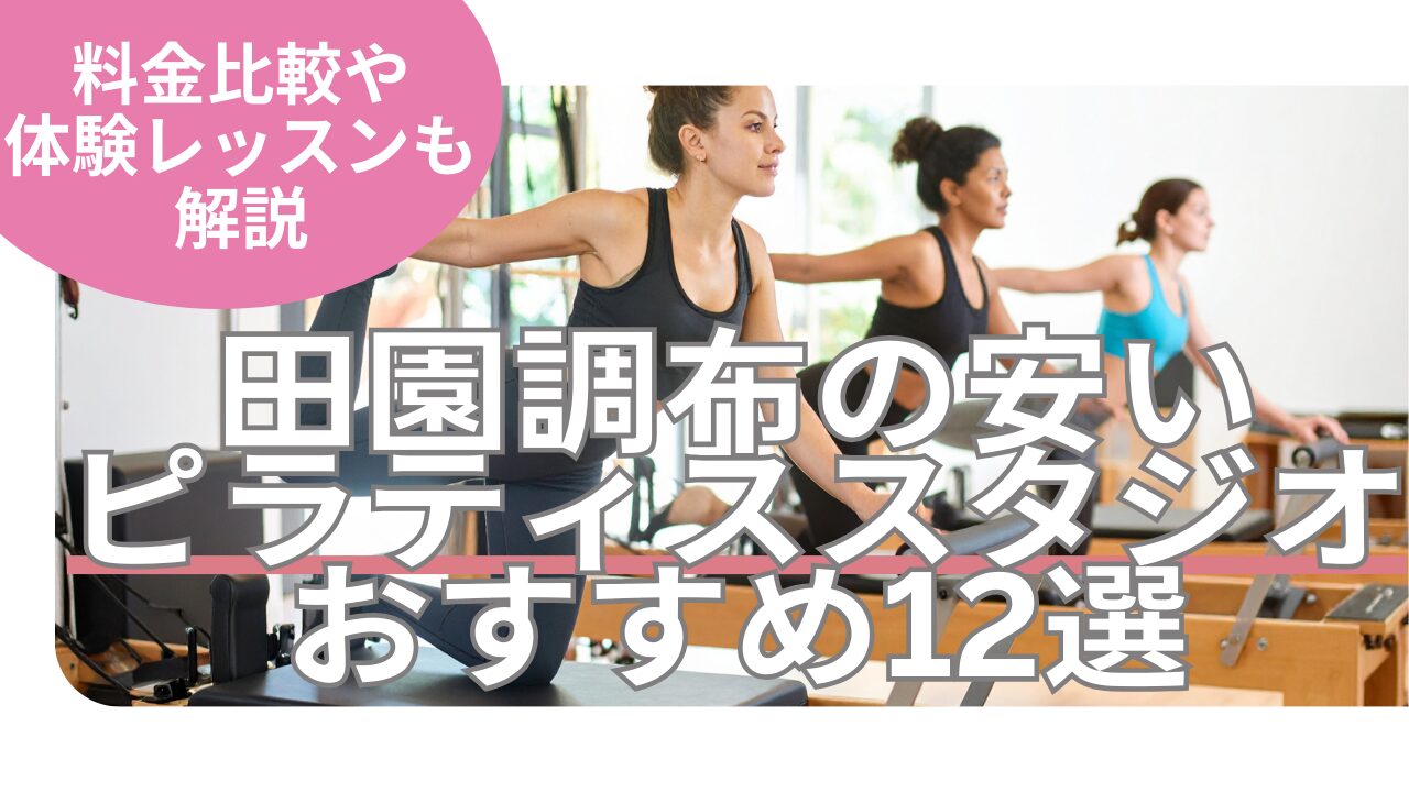 田園調布 ピラティス 料金 おすすめ 比較
