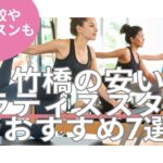 竹橋 ピラティス 料金 おすすめ 比較
