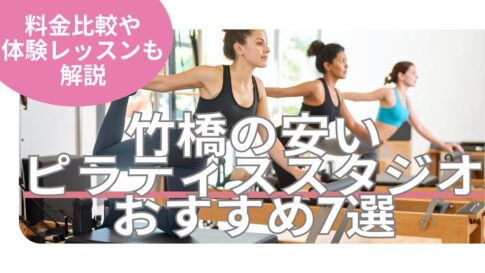 竹橋 ピラティス 料金 おすすめ 比較