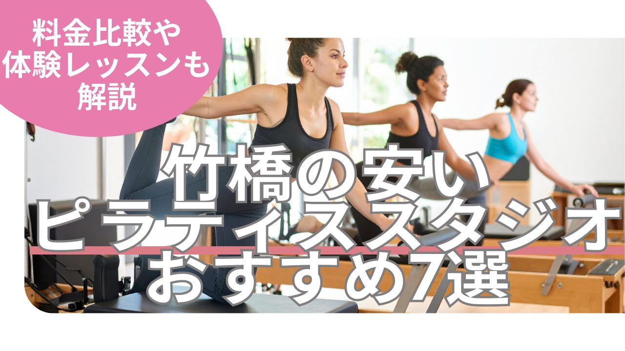 竹橋 ピラティス 料金 おすすめ 比較