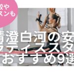 清澄白河　ピラティス　料金　おすすめ　比較