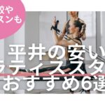 平井　ピラティス　料金　おすすめ　比較