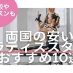 両国 ピラティス 料金 おすすめ 比較