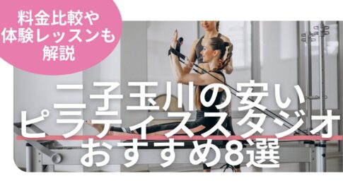 二子玉川 ピラティス 料金 おすすめ 比較