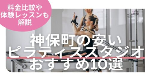 神保町　ピラティス　料金　おすすめ　比較