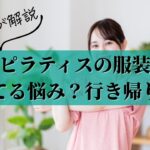 ピラティス 服装