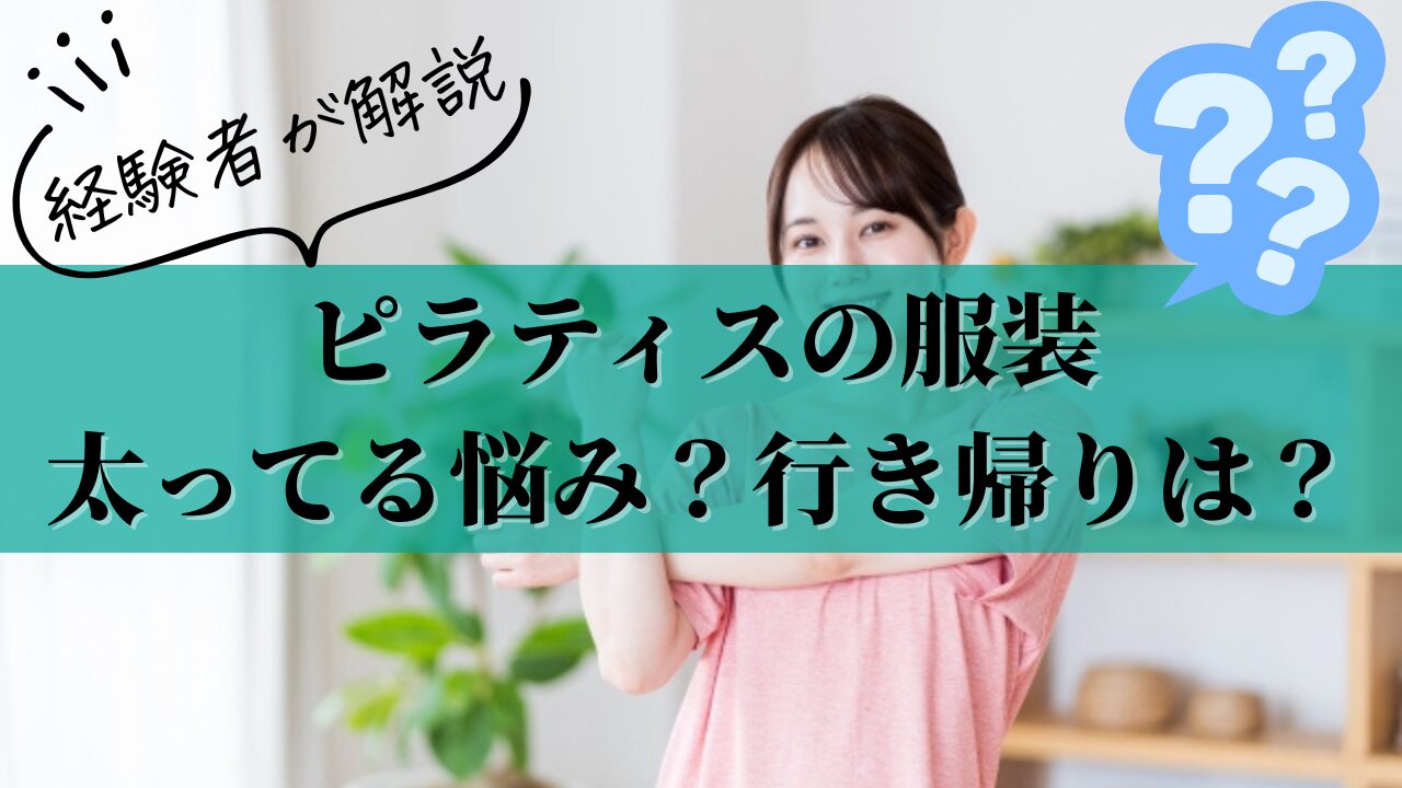 ピラティス 服装