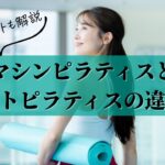 マシンピラティスとピラティスの違い
