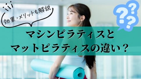 マシンピラティスとピラティスの違い