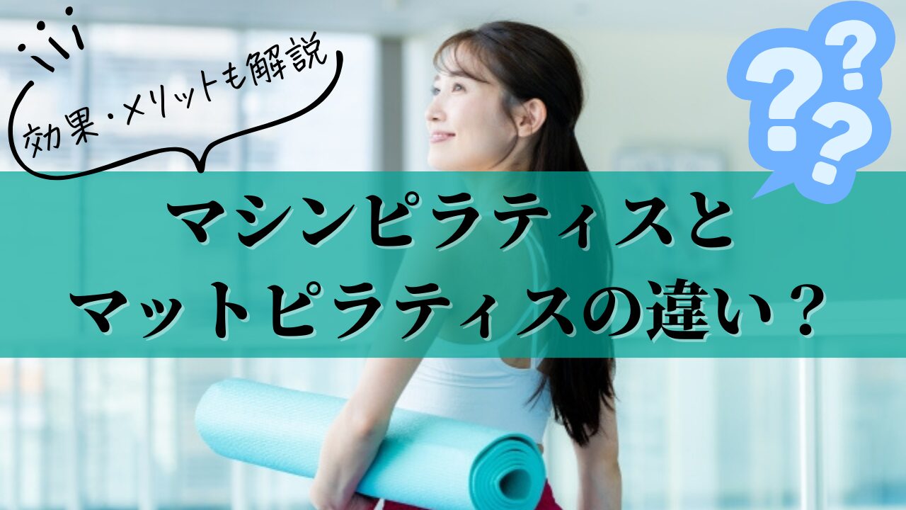 マシンピラティスとピラティスの違い